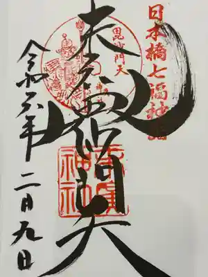 末廣神社(東京都)