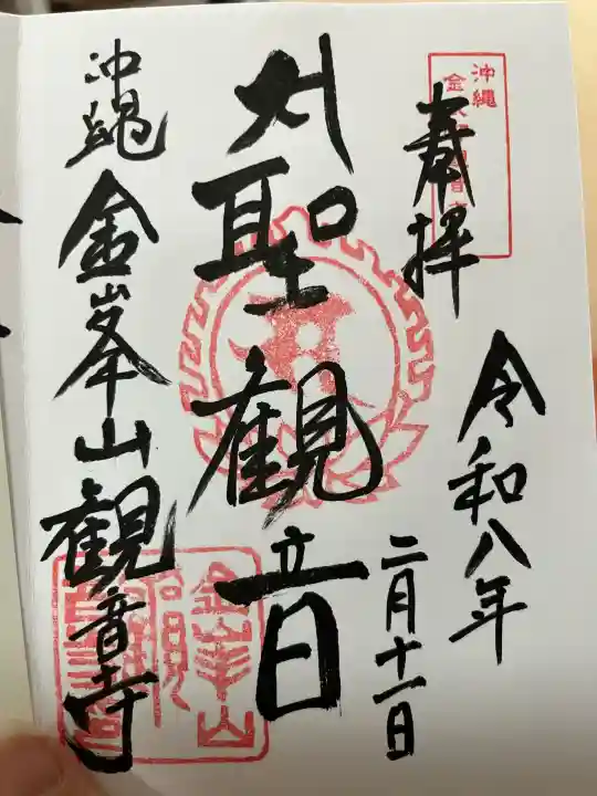 金武観音寺の御朱印