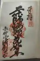 成願寺の御朱印