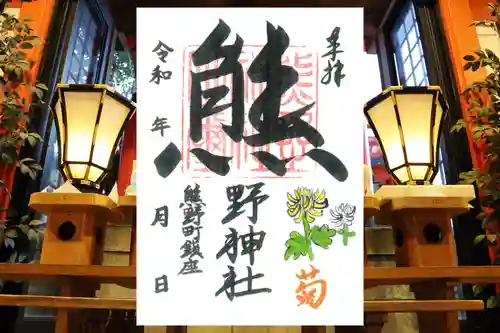 くまくま神社(導きの社 熊野町熊野神社)の御朱印