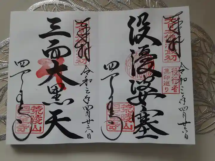 四天王寺の御朱印