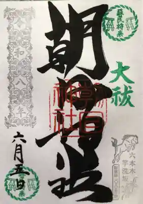 朝日神社(東京都)