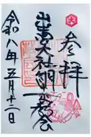 出雲大社網走教会の御朱印