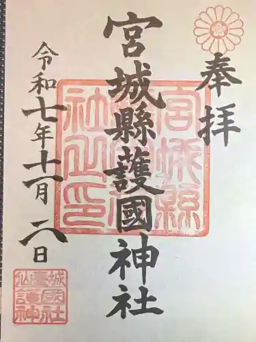 宮城縣護國神社の御朱印