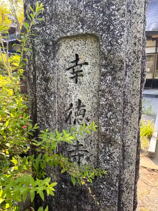 幸徳寺(兵庫県)