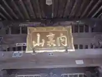 九品寺のその他建物