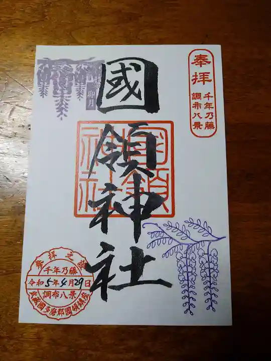 國領神社(東京都)