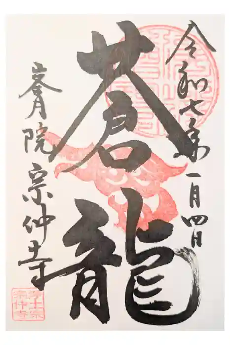 宗仲寺の御朱印