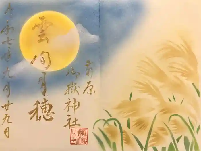 前原御嶽神社の御朱印