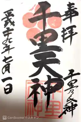上新田天神社の御朱印