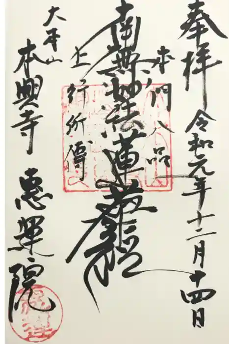 本興寺の御朱印