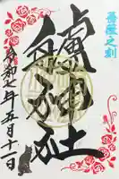 艫神社の御朱印
