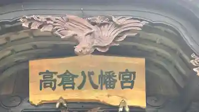 高倉神社(京都府)