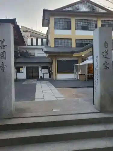 善國寺の山門