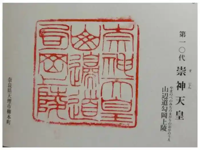 崇神天皇　山邊道勾岡上陵の御朱印