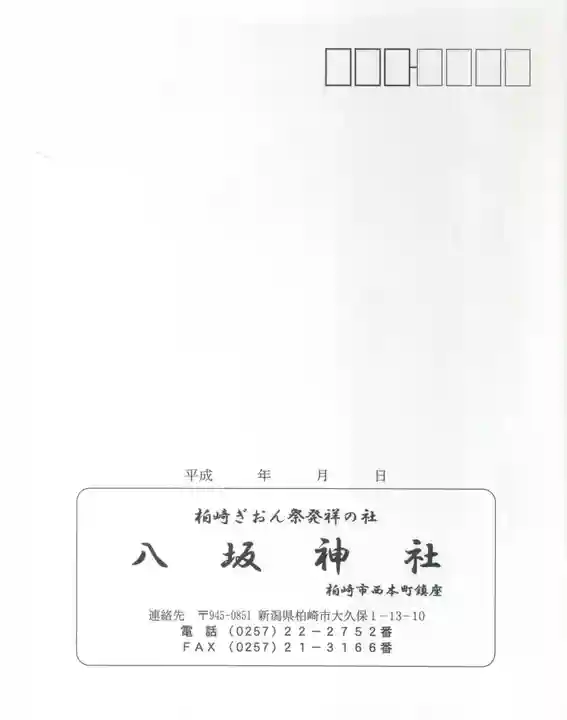 八坂神社の授与品その他