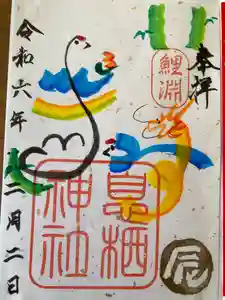 息栖神社の御朱印(2024年02月26日(月) 16時12分49秒投稿)