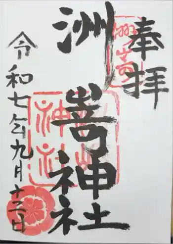 洲嵜神社の御朱印 2025年09月