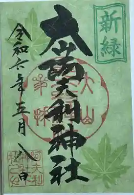 大山阿夫利神社の御朱印
