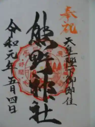 好間熊野神社の御朱印
