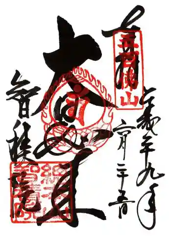  智積院の御朱印