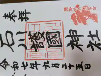 石川護國神社の御朱印