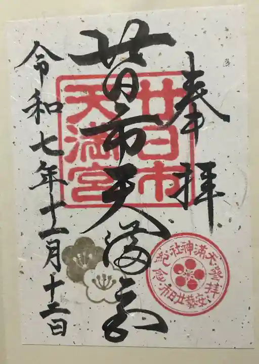 廿日市天満宮(広島県)