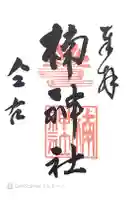 楠神社の御朱印