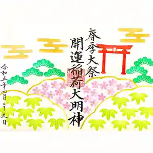 菅生神社の御朱印 2023年04月29日(土)〜(2023年04月25日(火) 22時52分05秒投稿)