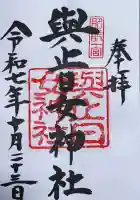 與止日女神社の{uncategorized: "未分類", other: "その他", undefined: "問題あり", building: "その他建物", grave: "お墓", sacred_gate: "鳥居", guardian: "狛犬", statue: "像", buddha: "仏像", history: "歴史", nature: "自然", garden: "庭園", animal: "動物", pagoda: "塔", temizu: "手水舎", mountain_gate: "山門・神門", sanctuary: "本殿・本堂", subordinate: "末社・摂社", art: "芸術", scenery: "景色", jizo: "地蔵", ema: "絵馬", goshuin: "御朱印", omikuji: "おみくじ", items: "授与品その他", amulet: "お守り", goshuincho: "御朱印帳", eats: "食事", festival: "お祭り", votive_dance: "神楽", shichigosan: "七五三参", wedding: "結婚式", experience: "体験その他", initially: "初詣", around: "周辺", anti_infection: "感染症対策"}