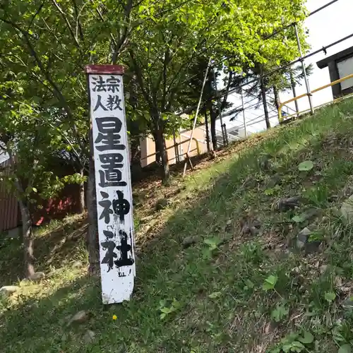 星置神社のその他建物