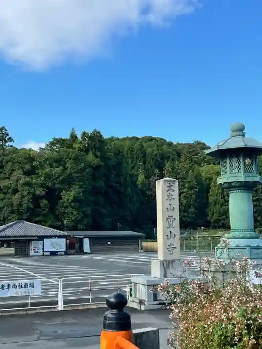 霊山寺(奈良県)