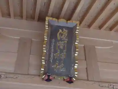 須山浅間神社(静岡県)