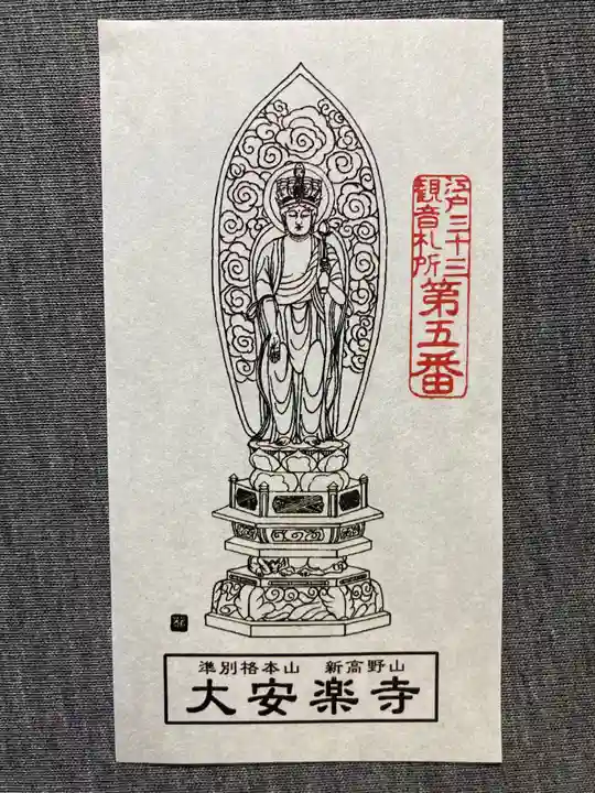 大安楽寺の授与品その他