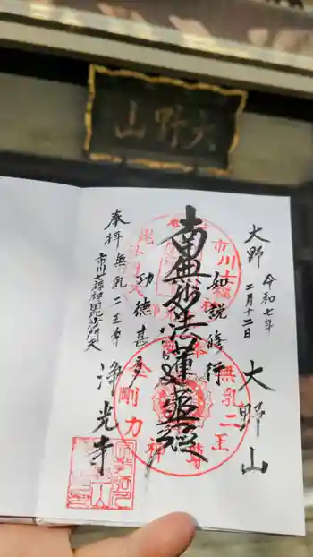 浄光寺の御朱印 2025年02月