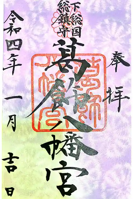 葛飾八幡宮の御朱印