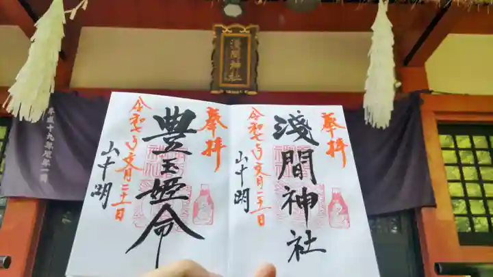 山中浅間神社の御朱印