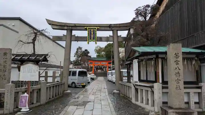 若宮八幡宮(陶器神社)(京都府)