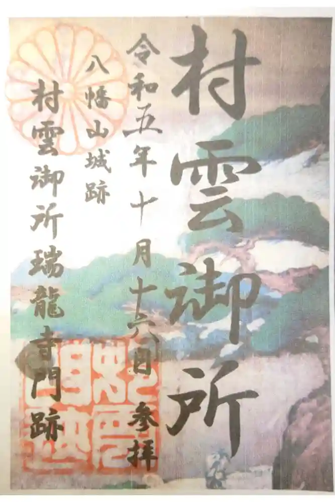 村雲御所瑞龍寺門跡の御朱印