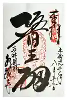 水観寺の御朱印