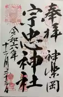 宗忠神社の御朱印