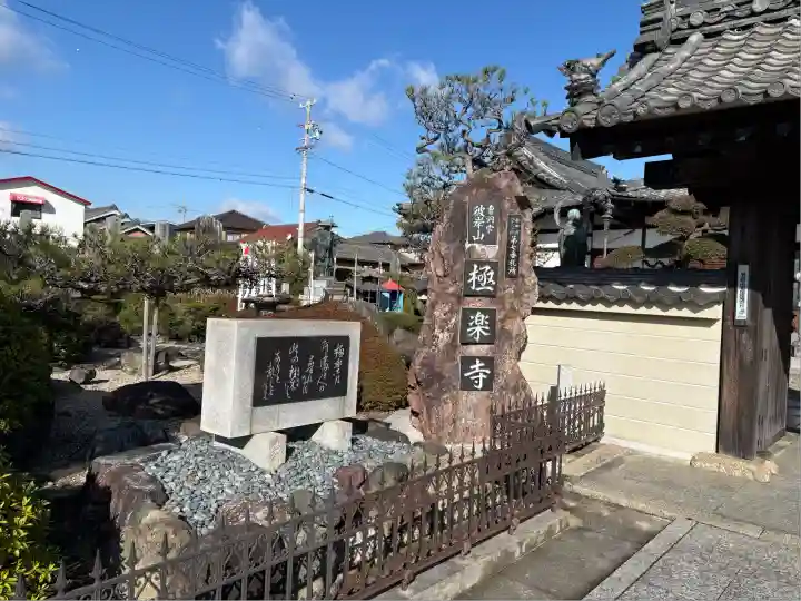 極楽寺(愛知県)