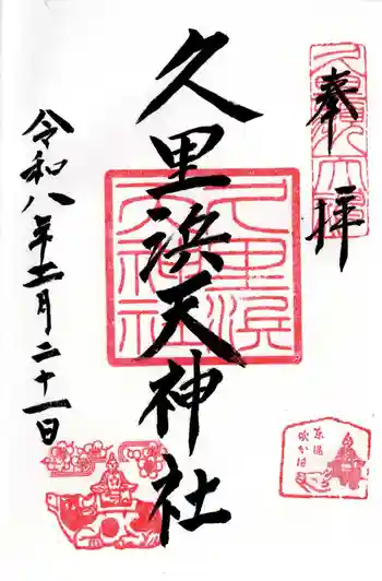 久里浜天神社の御朱印 2026年02月