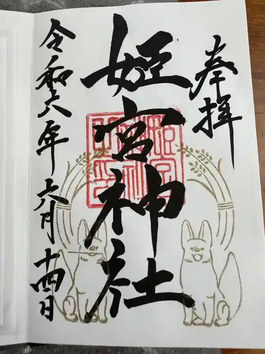 姫宮神社(宮城県)