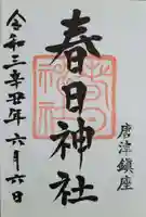 春日神社の御朱印