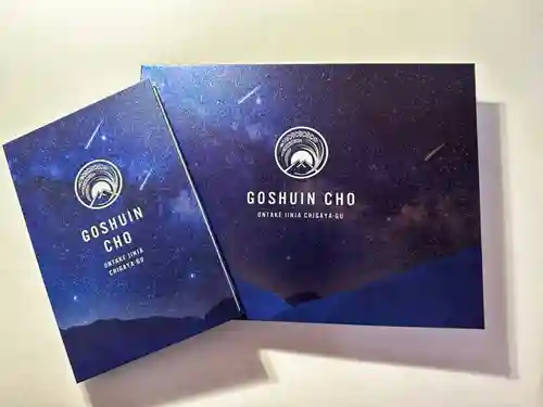 御嶽神社茅萱宮の御朱印帳