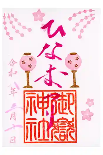 横浜御嶽神社の御朱印 2026年03月