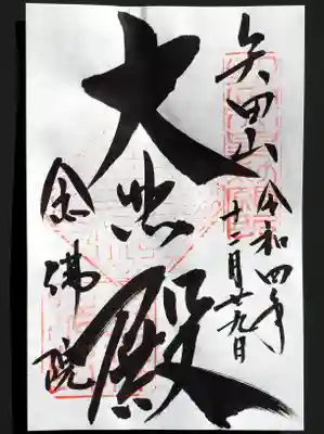 矢田寺の御朱印