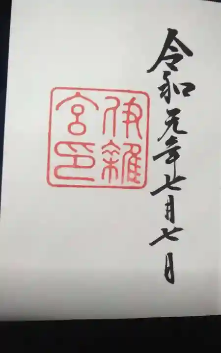 伊雜宮(皇大神宮別宮)の御朱印