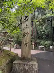 石上神宮(奈良県)